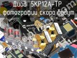 Диод 5KP12A-TP