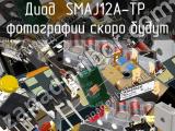 Диод SMAJ12A-TP 