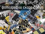 Диод SMAJ6.0A-TP 