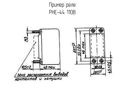 РНЕ-44 110В - Реле - схема, чертеж.