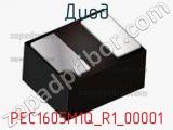 Диод PEC1605M1Q_R1_00001 