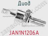 Диод JAN1N1206A 