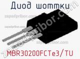 Диод Шоттки MBR30200FCTe3/TU 