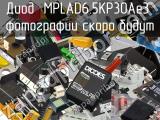 Диод MPLAD6.5KP30Ae3 
