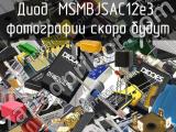Диод MSMBJSAC12e3 