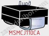 Диод MSMCJ110CA