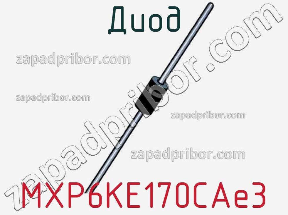 MXP6KE170CAe3 - Диод - фотография. Увеличить. MXP6KE170CAe3 - Диод - фотография.