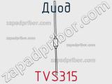 Диод  TVS315  фотография 2.