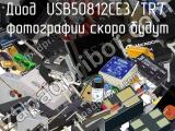 Диод USB50812CE3/TR7 