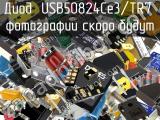 Диод USB50824Ce3/TR7 