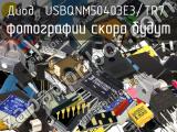 Диод USBQNM50403E3/TR7 