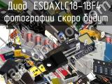 Диод ESDAXLC18-1BF4 