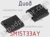 Диод  SM15T33AY  фотография 2.