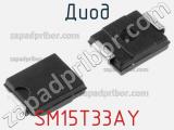 Диод  SM15T33AY  фотография 3.