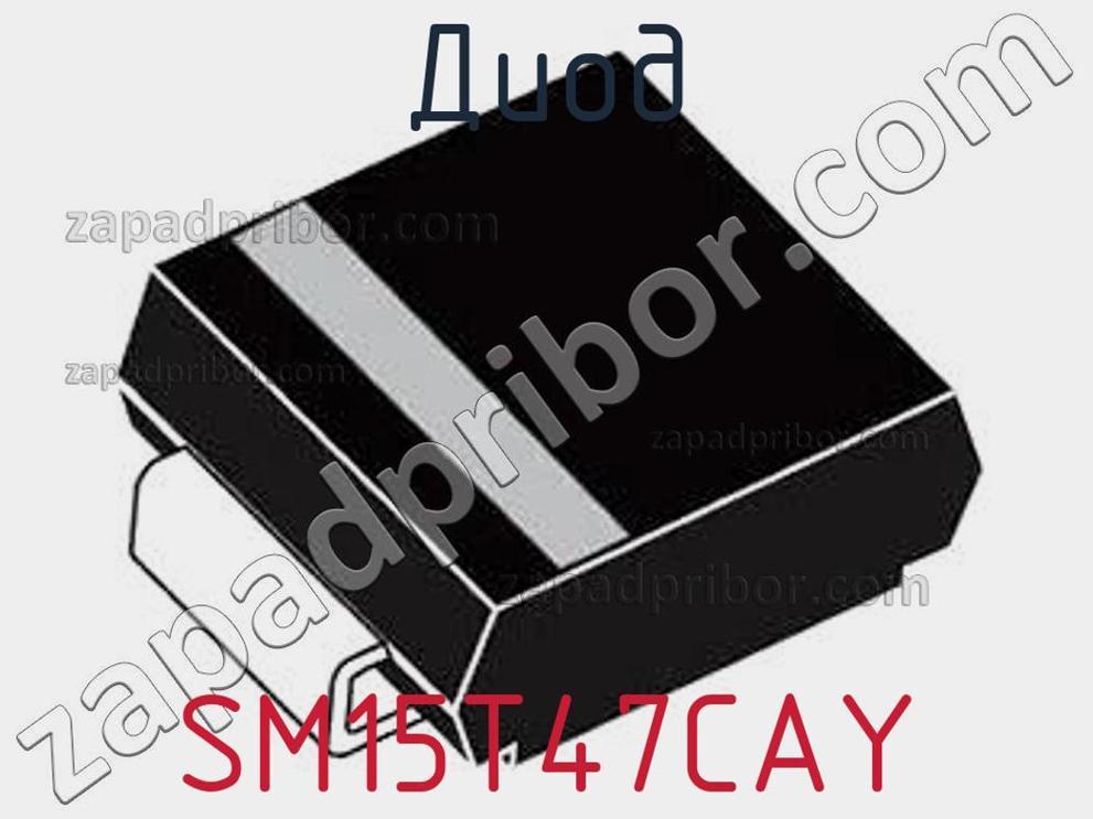 SM15T47CAY - Диод - фотография. Увеличить. SM15T47CAY - Диод - фотография.