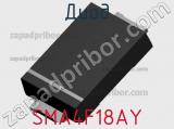 Диод  SMA4F18AY  фотография 2.