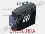 Диод SMC30J10A