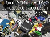 Диод SMM4F33A-TR 