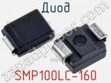 Диод  SMP100LC-160  фотография 2.