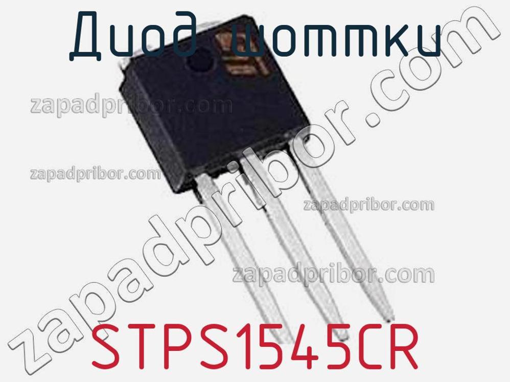 STPS1545CR - Диод Шоттки - фотография. Увеличить. STPS1545CR - Диод Шоттки - фотография.