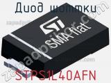 Диод Шоттки STPS1L40AFN