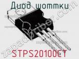 Диод Шоттки STPS20100CT 