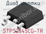 Диод Шоттки STPS2545CG-TR 