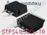 Диод Шоттки  STPS41L30CG-TR  фотография 3.