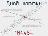 Диод Шоттки 1N4454 фотография 2.
