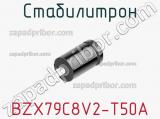 Стабилитрон BZX79C8V2-T50A 