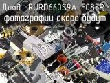 Диод RURD660S9A-F085P 
