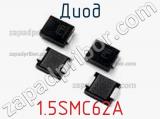 Диод  1.5SMC62A  фотография 2.