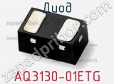 Диод  AQ3130-01ETG  фотография 2.