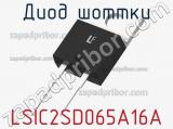 Диод Шоттки LSIC2SD065A16A 