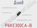 Диод P6KE300CA-B 