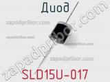 Диод SLD15U-017 