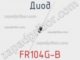 Диод FR104G-B 