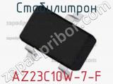 Стабилитрон  AZ23C10W-7-F  фотография 2.