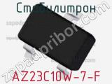 Стабилитрон  AZ23C10W-7-F  фотография 3.