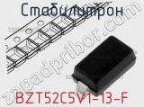 Стабилитрон  BZT52C5V1-13-F  фотография 2.