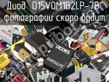 Диод D15V0M1B2LP-7B 