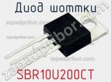 Диод Шоттки SBR10U200CT 