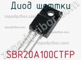 Диод Шоттки  SBR20A100CTFP  фотография 2.