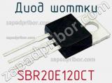 Диод Шоттки SBR20E120CT