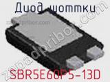 Диод Шоттки SBR5E60P5-13D