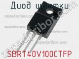 Диод Шоттки SBRT40V100CTFP 