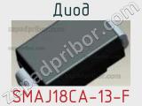 Диод  SMAJ18CA-13-F  фотография 2.