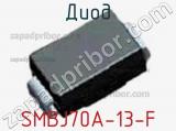 Диод  SMBJ70A-13-F  фотография 2.
