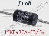 Диод  1.5KE47CA-E3/54  фотография 2.