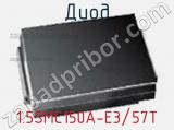Диод  1.5SMC150A-E3/57T  фотография 2.
